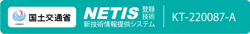 NETIS登録技術